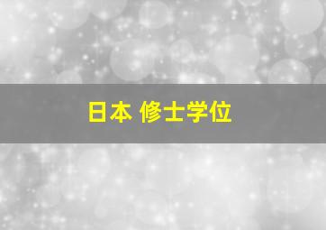 日本 修士学位